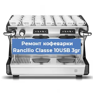 Ремонт заварочного блока на кофемашине Rancilio Classe 10USB 3gr в Волгограде